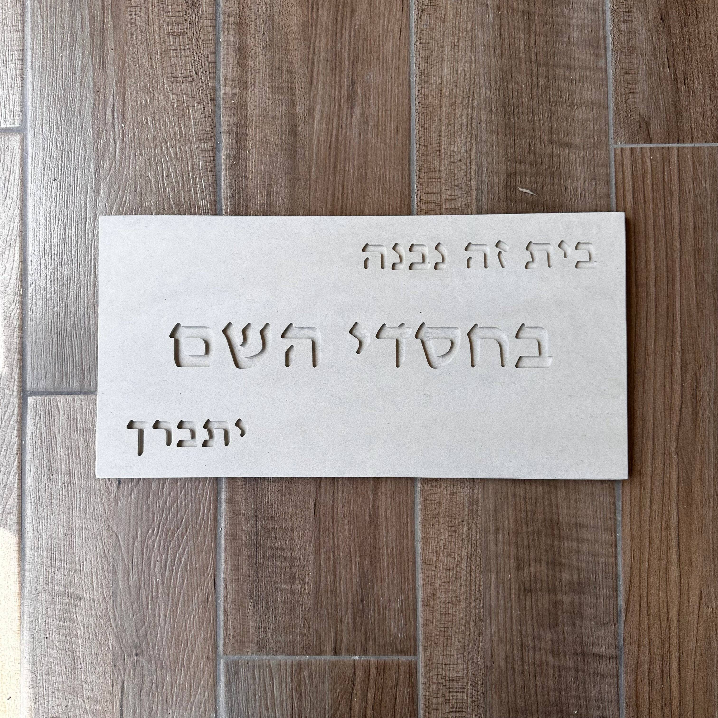 סט ברכת  מזמור תודה + ברכת הבית  - לבן טבעי